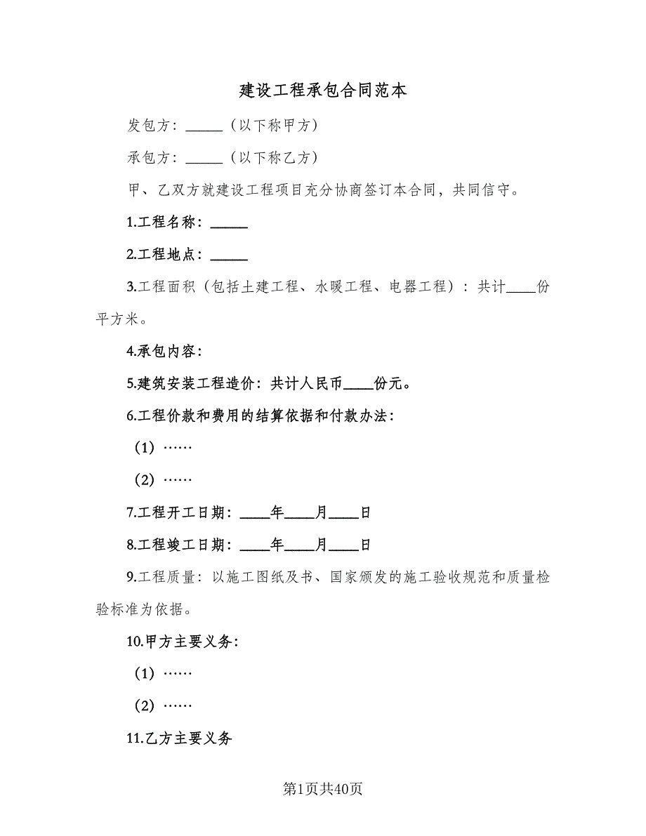 建设工程承包合同范本（七篇）.doc_第1页