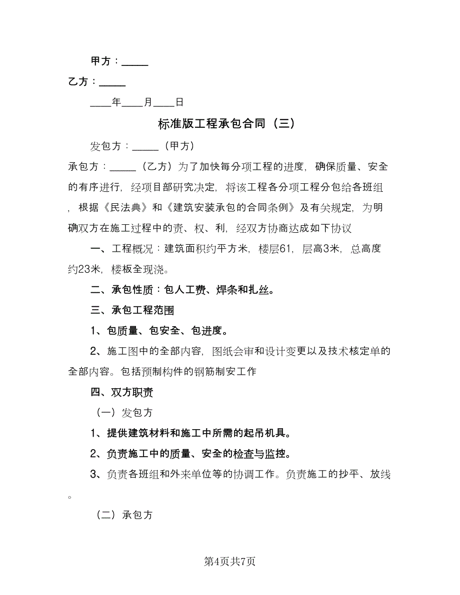 标准版工程承包合同（三篇）.doc_第4页