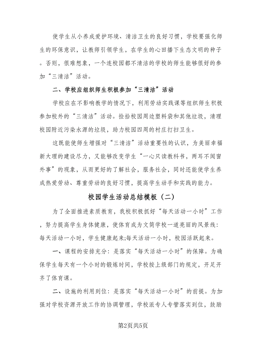 校园学生活动总结模板（三篇）.doc_第2页