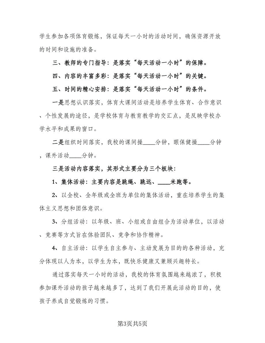 校园学生活动总结模板（三篇）.doc_第3页