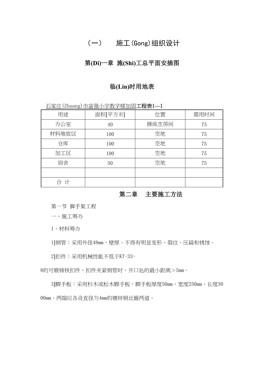 学校加固施工组织设计范文(共57页).docx_第1页