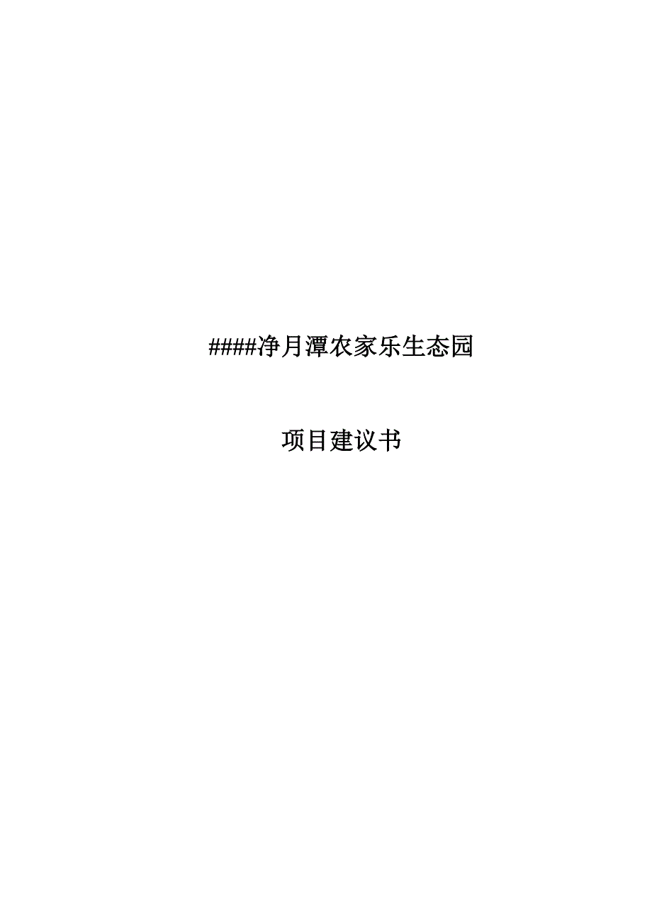 净月潭农家乐生态园项目建议书.doc_第1页