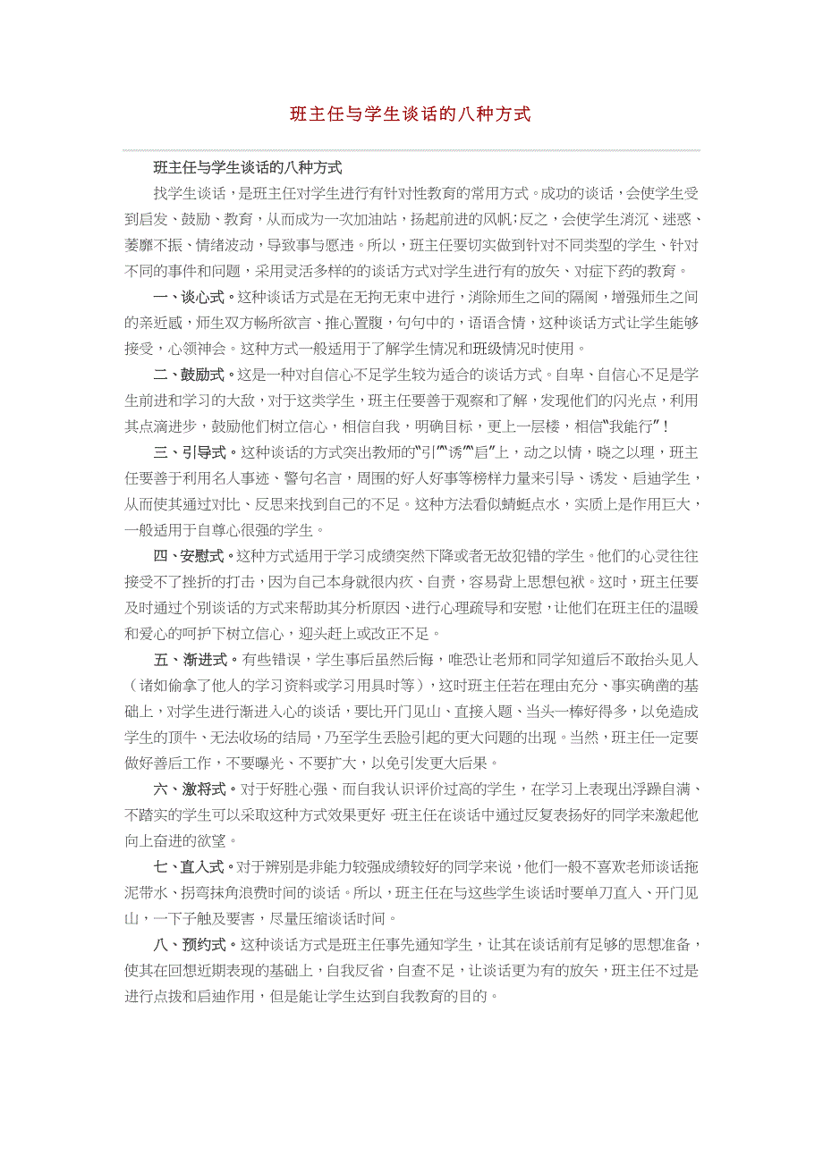 班主任与学生谈话的八种方式_第1页