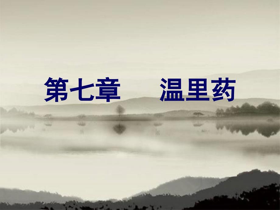 中药学第七章-温里药_第1页