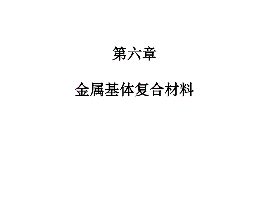 金属基体复合材料PPT课件_第1页