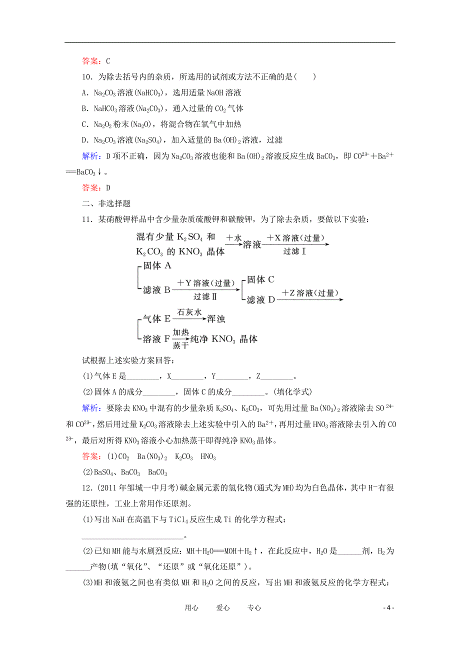 高考化学第3章第2节碳酸钠碳酸氢钠和碱金属训练_第4页