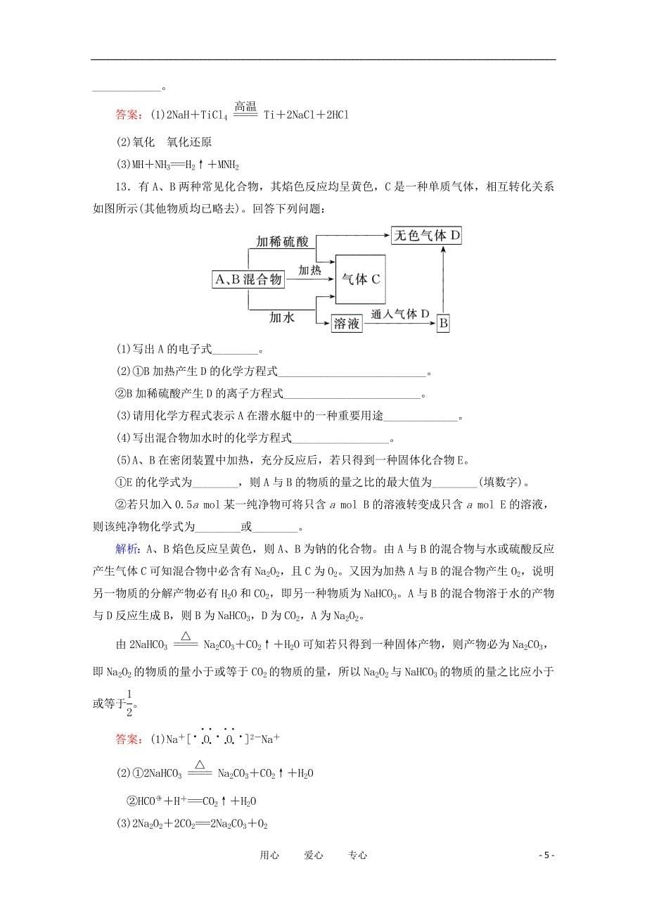 高考化学第3章第2节碳酸钠碳酸氢钠和碱金属训练_第5页