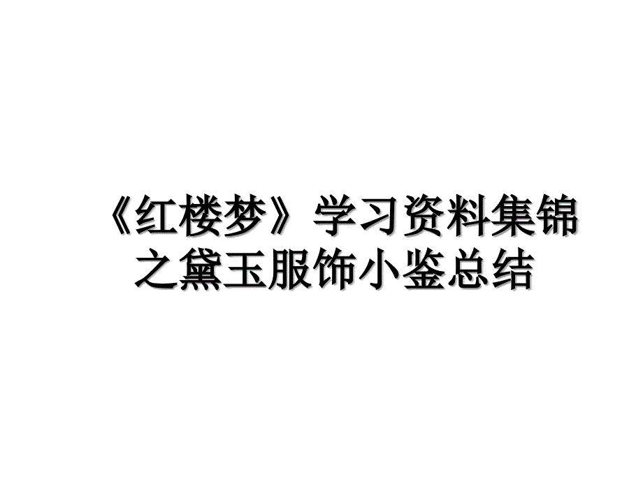 红楼梦学习资料集锦之黛玉服饰小鉴总结_第1页