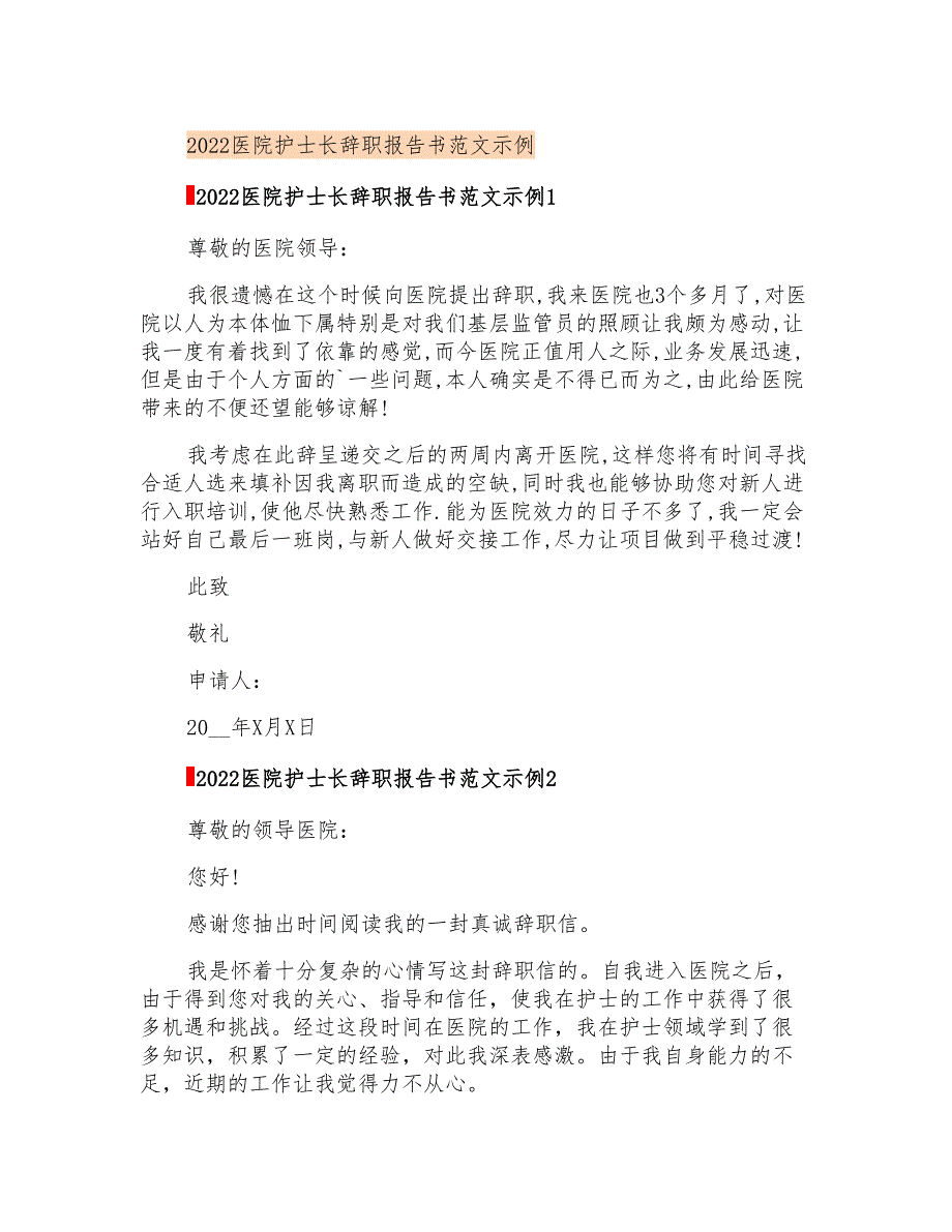 2022医院护士长辞职报告书范文示例_第1页