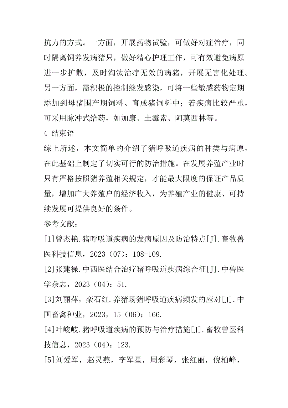 2023年猪呼吸道疾病的种类、病因与防治要点尝试_第5页