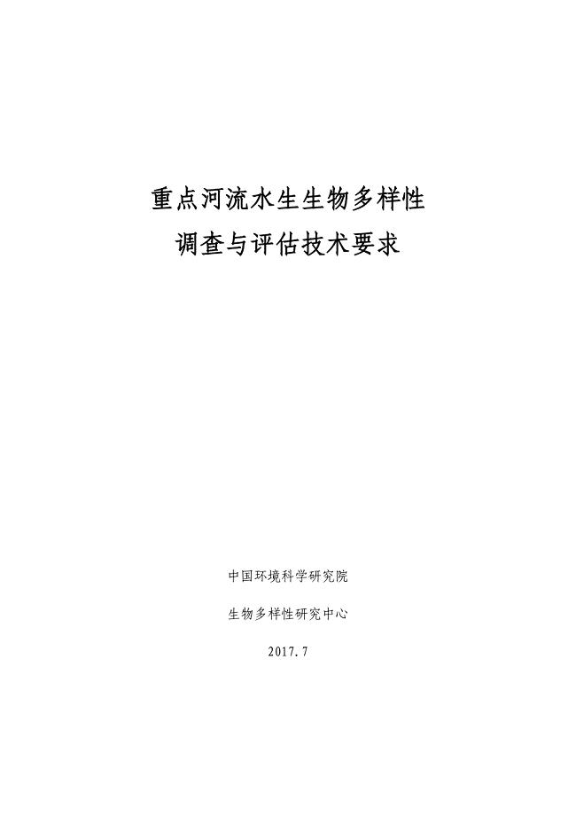 重点河流水生生物多样性