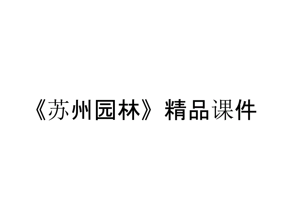 《苏州园林》精品课件_第1页