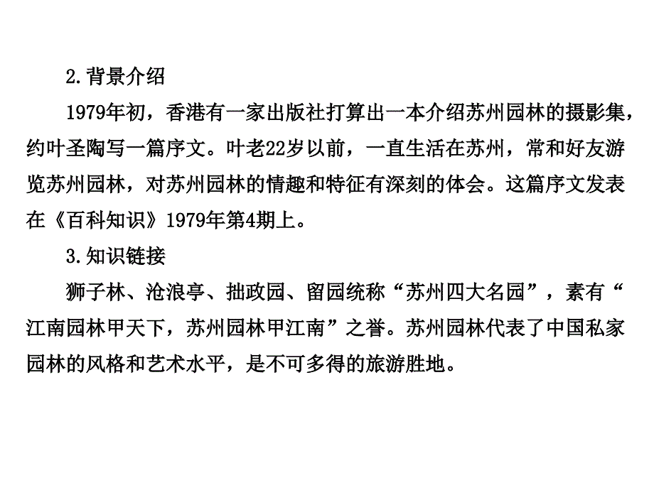 《苏州园林》精品课件_第3页