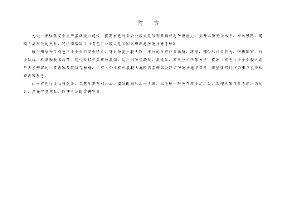 有色行业较大危险因素辨识与防范指导手册_第2页