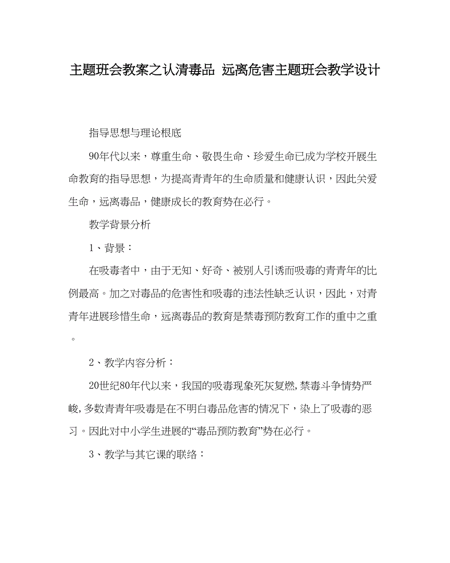 2023主题班会教案认清毒品远离危害主题班会教学设计.docx_第1页