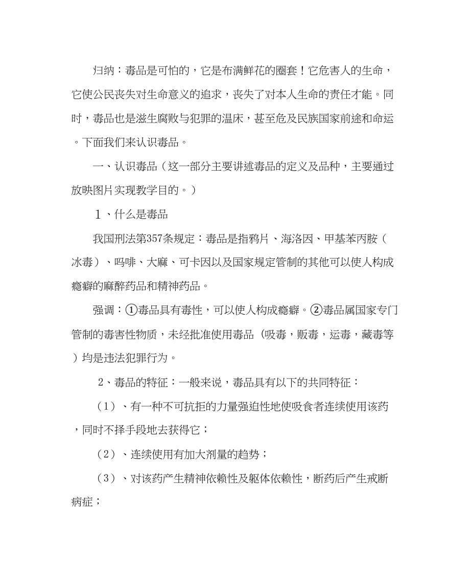 2023主题班会教案认清毒品远离危害主题班会教学设计.docx_第5页