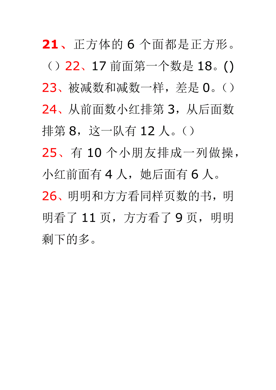 一年级数学上册判断题_第3页