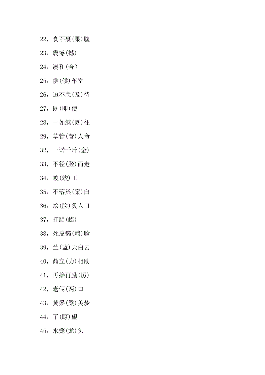 一写就错的100个汉字_第2页