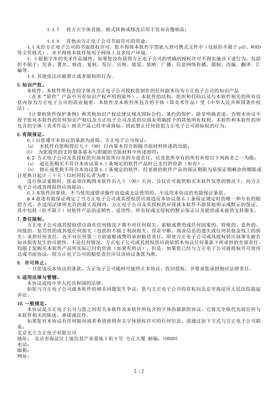 方正字库知识产权用户许可协议_第2页