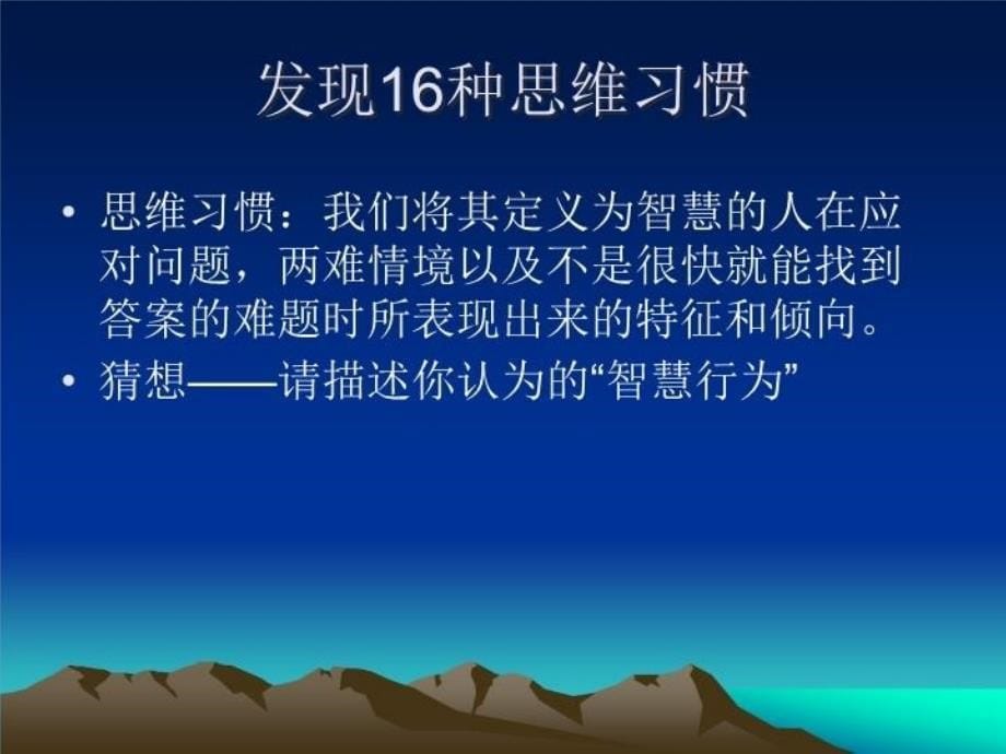 最新引入思维习惯的教学PPT课件_第5页