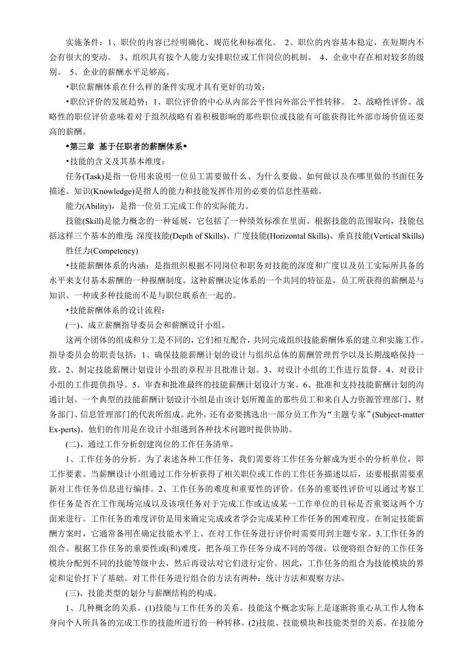 《薪酬管理》学习笔记安徽自考版_第5页