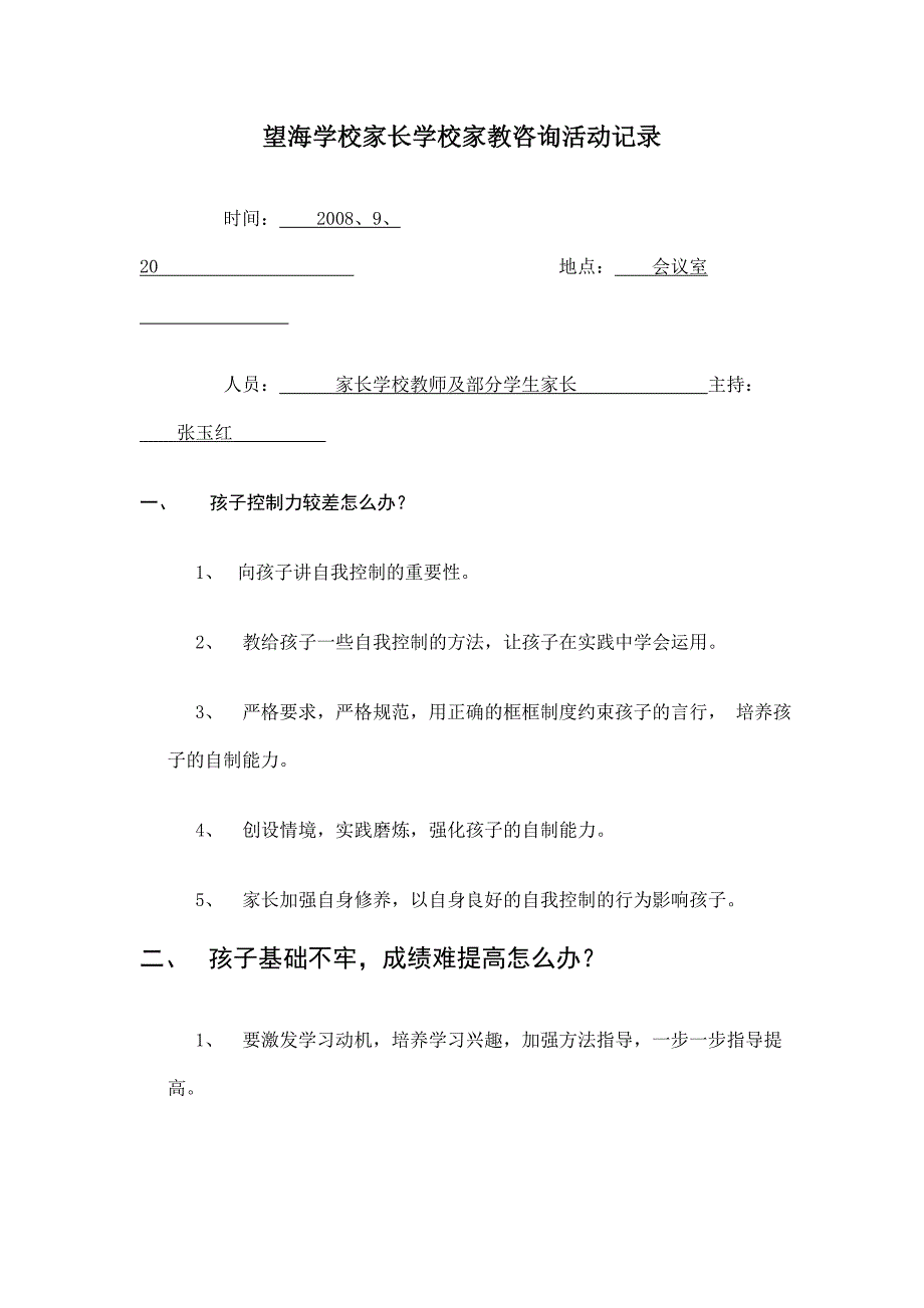 望海学校家长学校家教咨询活动记录_第1页