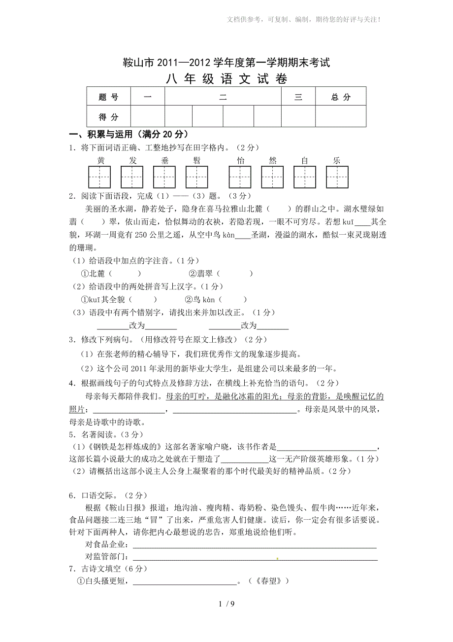 辽宁省鞍山市2011-2012学年八年级上学期期末考试语文试题_第1页