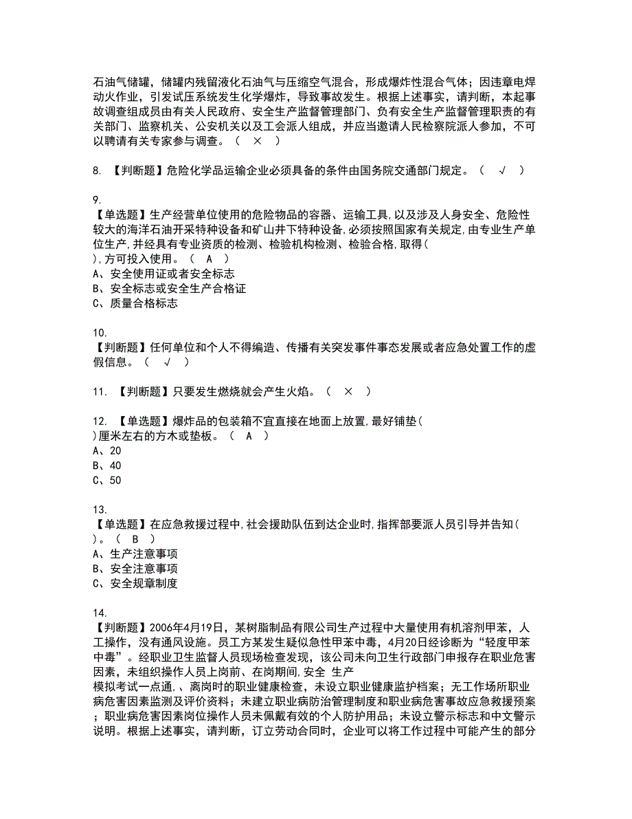 2022年危险化学品经营单位安全管理人员资格证书考试内容及模拟题带答案点睛卷13_第2页