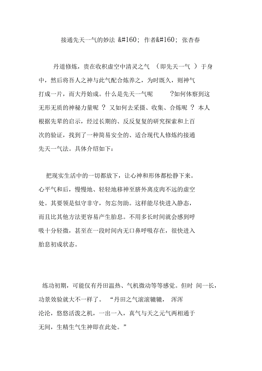 接通先天一气的妙法作者张杏春_第1页