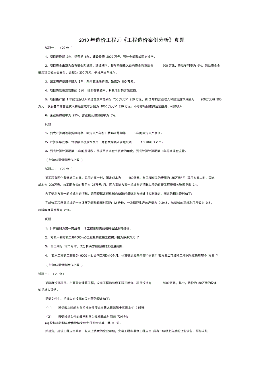 2010年度全国造价工程师执业资格考试试卷工程造价案例分析_第1页