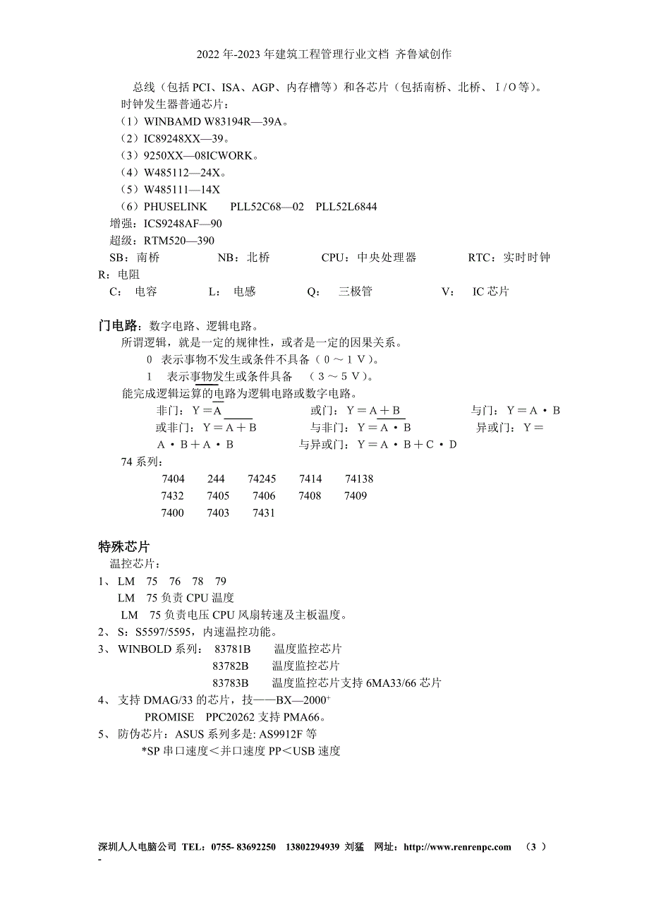 人人电脑芯片级主板培训教材--次新主板讲义_第3页