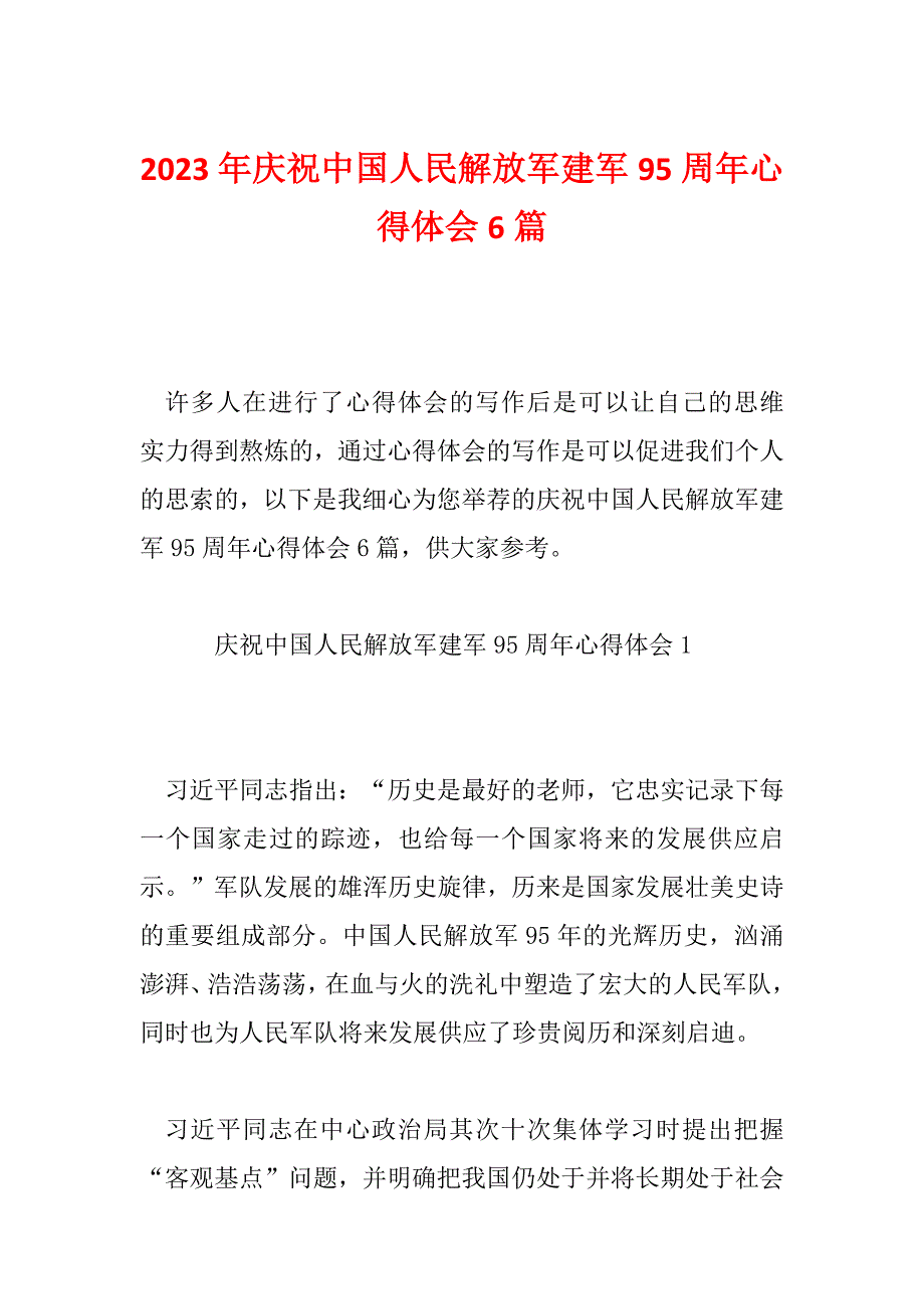 2023年庆祝中国人民解放军建军95周年心得体会6篇_第1页