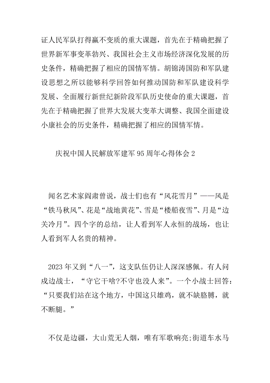 2023年庆祝中国人民解放军建军95周年心得体会6篇_第3页