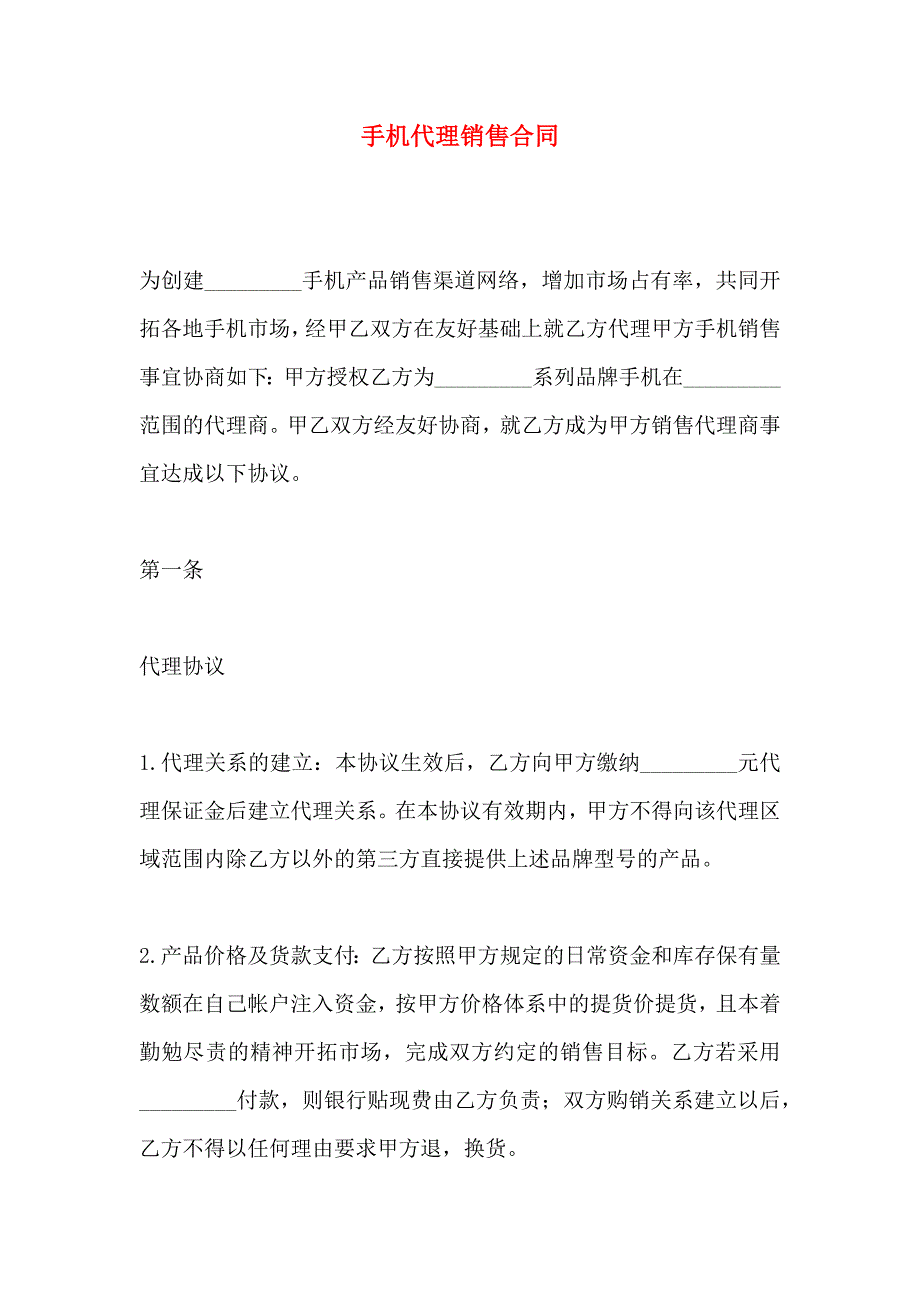 手机代理销售合同_第1页