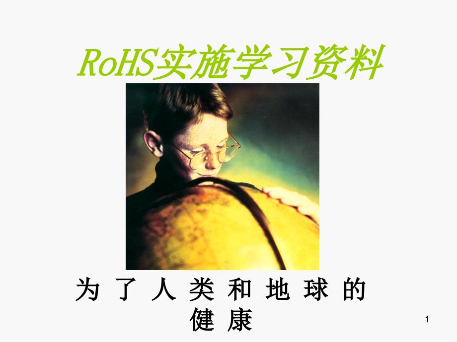 RoHS training information_第1页