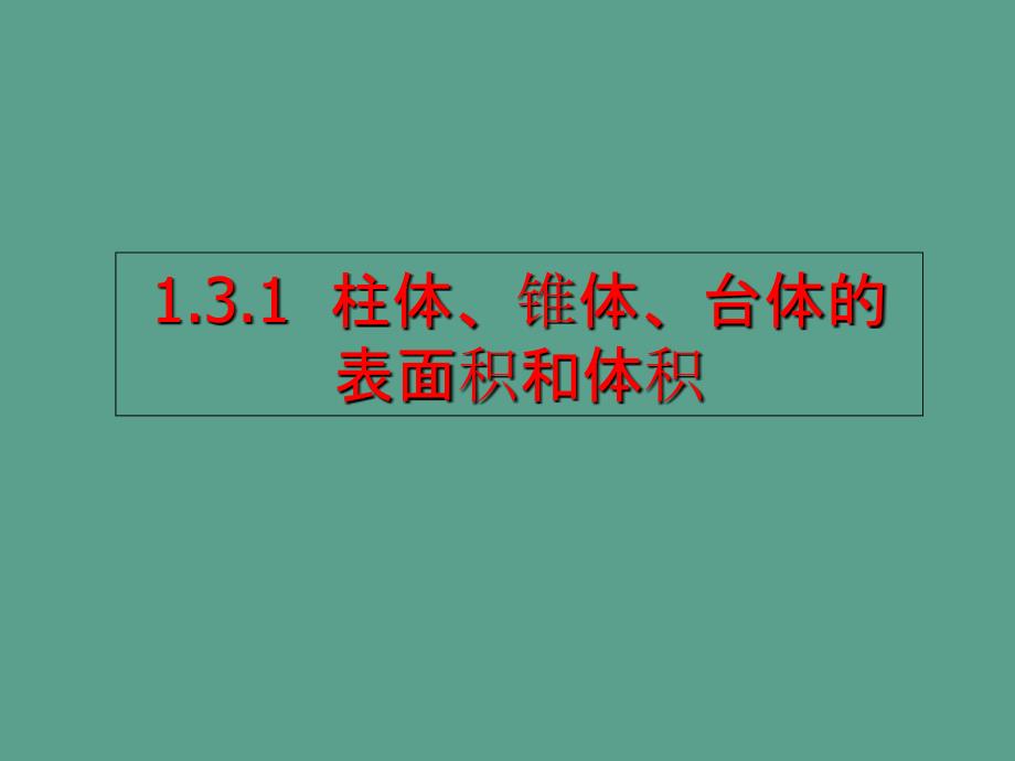 柱体锥体台体的表面积和体积ppt课件_第1页