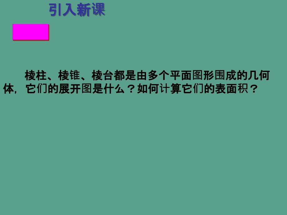 柱体锥体台体的表面积和体积ppt课件_第3页