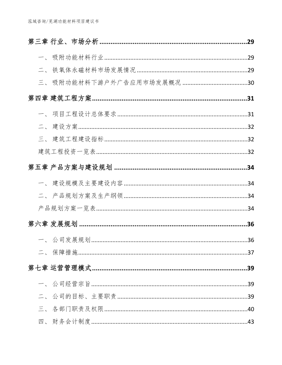芜湖功能材料项目建议书（模板范本）_第4页