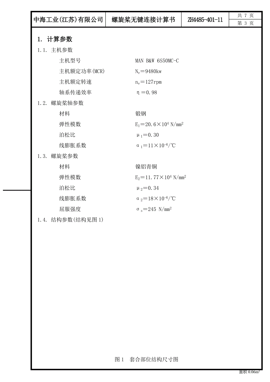 ZH4485-401-11 螺旋桨无键连接计算书.doc_第3页