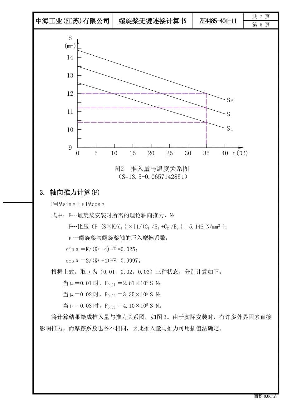 ZH4485-401-11 螺旋桨无键连接计算书.doc_第5页