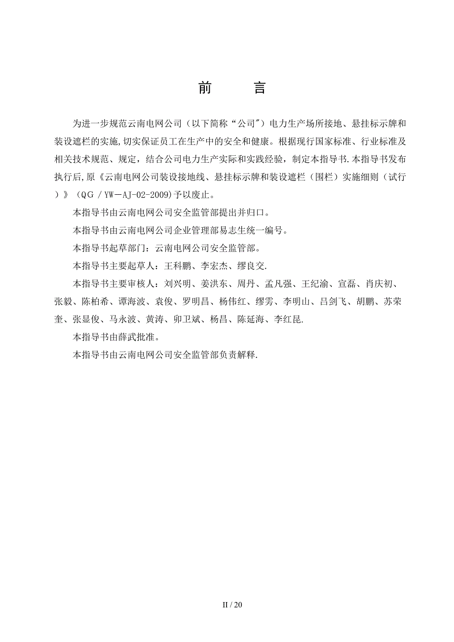 《云南电网公司电力生产场所接地、悬挂标示牌和装设遮栏业务指导书》_第3页