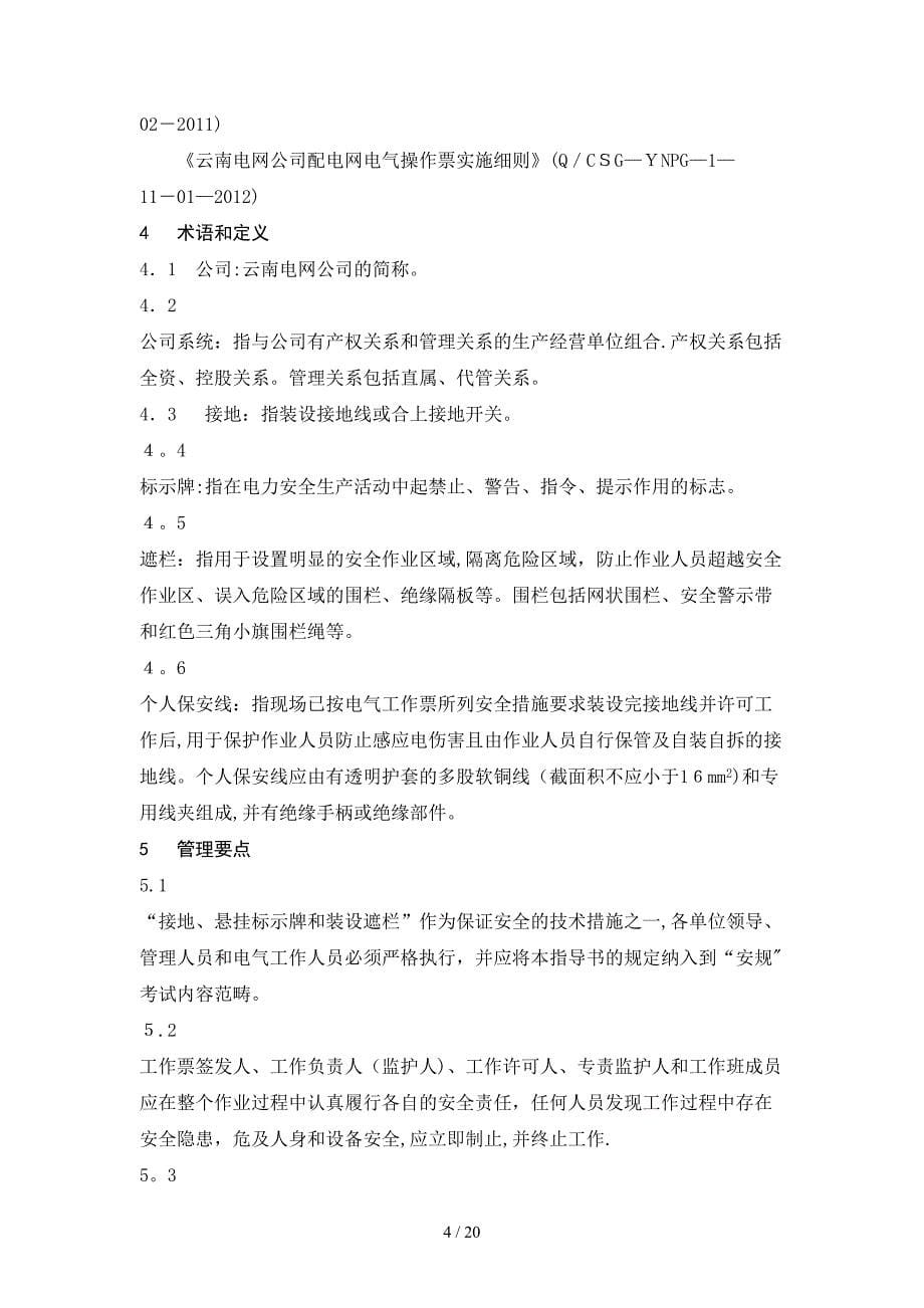 《云南电网公司电力生产场所接地、悬挂标示牌和装设遮栏业务指导书》_第5页