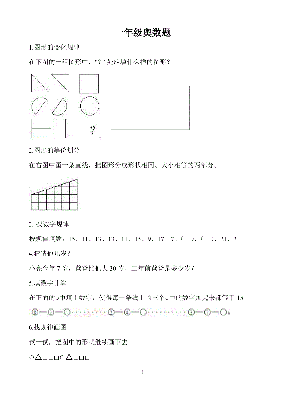 (完整版)小学一年级奥数题及10题及答案解析.doc_第1页