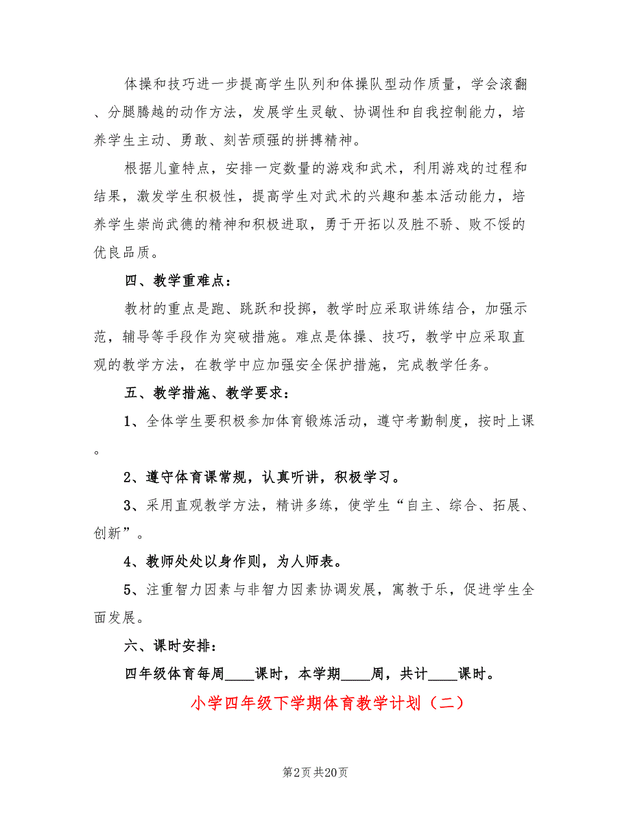 小学四年级下学期体育教学计划(8篇)_第2页