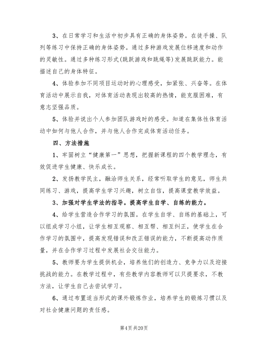 小学四年级下学期体育教学计划(8篇)_第4页