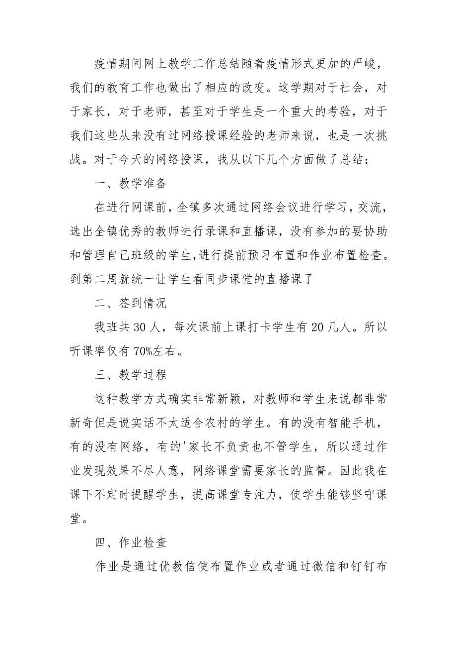 疫情期间网上教学总结_第5页