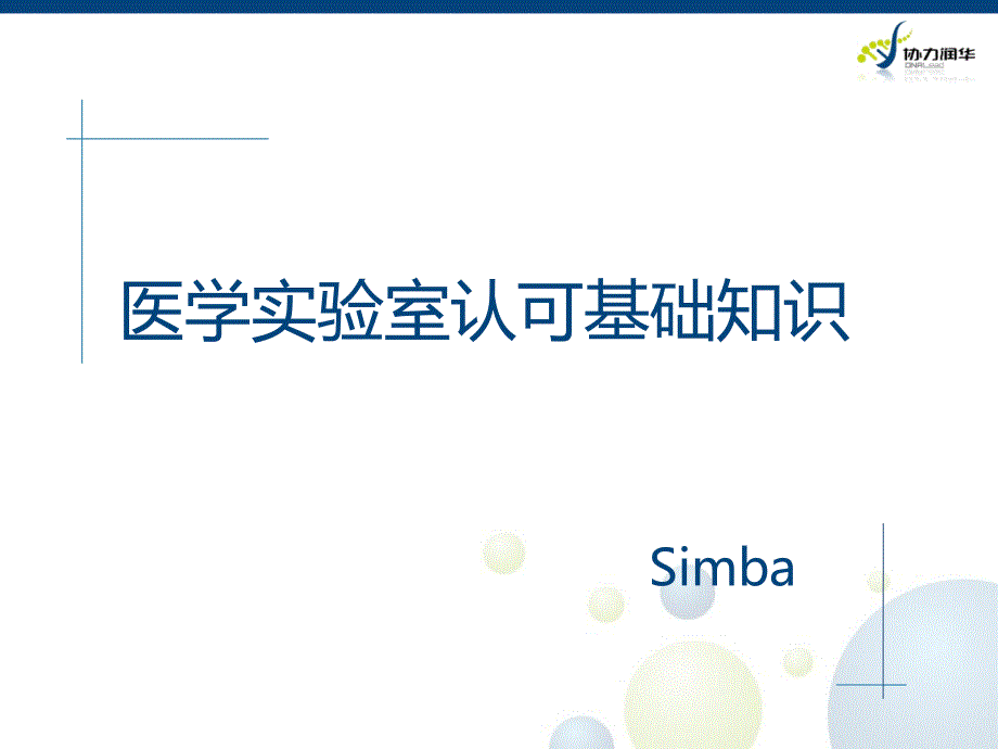 ISO15189医学实验室认可准则解读与实践_第2页