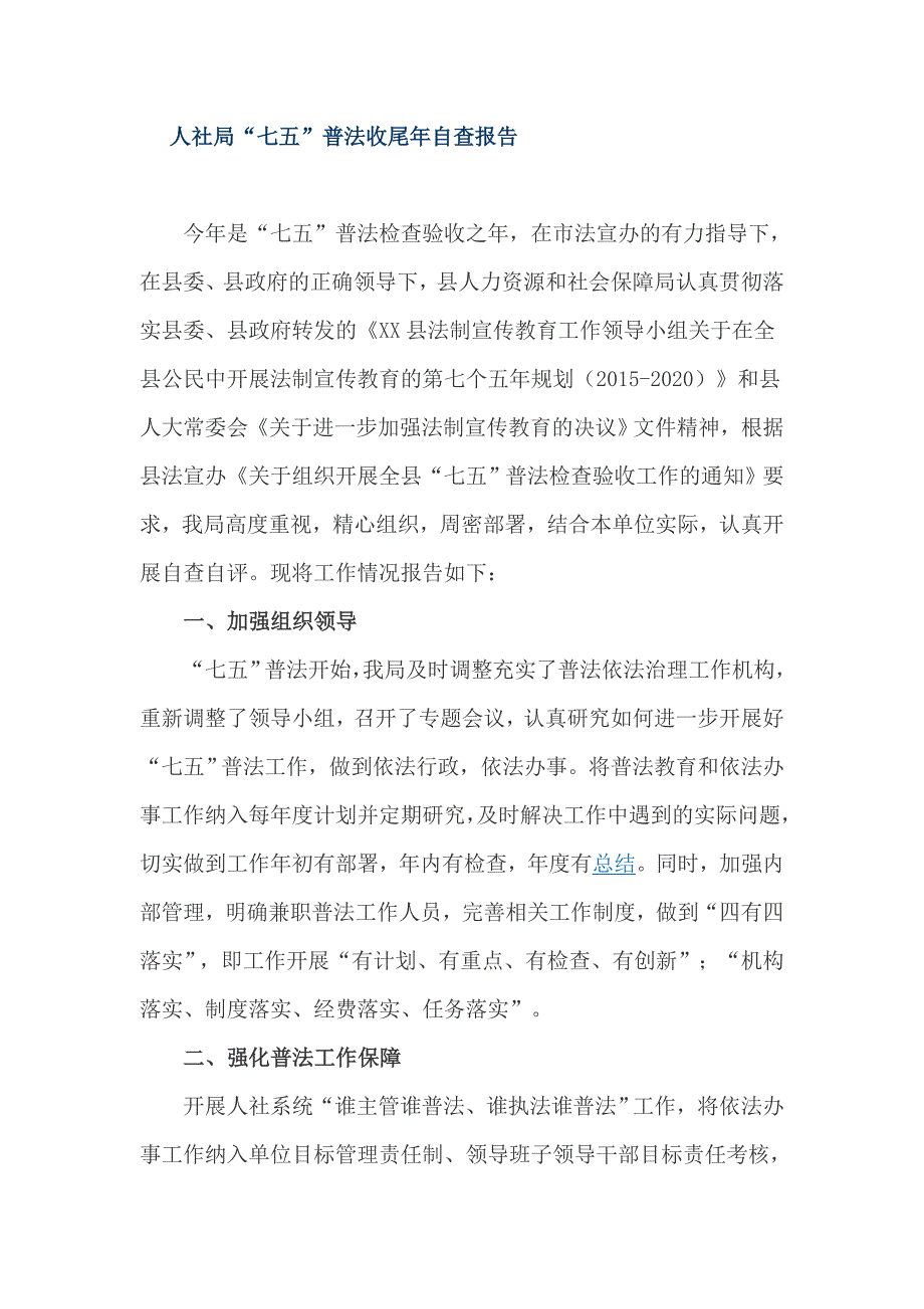 人社局“七五”普法收尾年自查报告_第1页