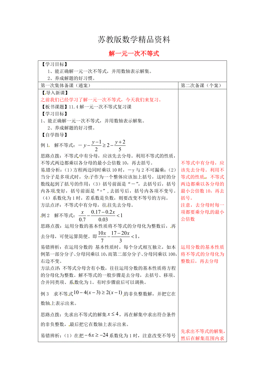 精品【苏科版】数学七年级下册：11.4解一元一次不等式复习导学案_第1页