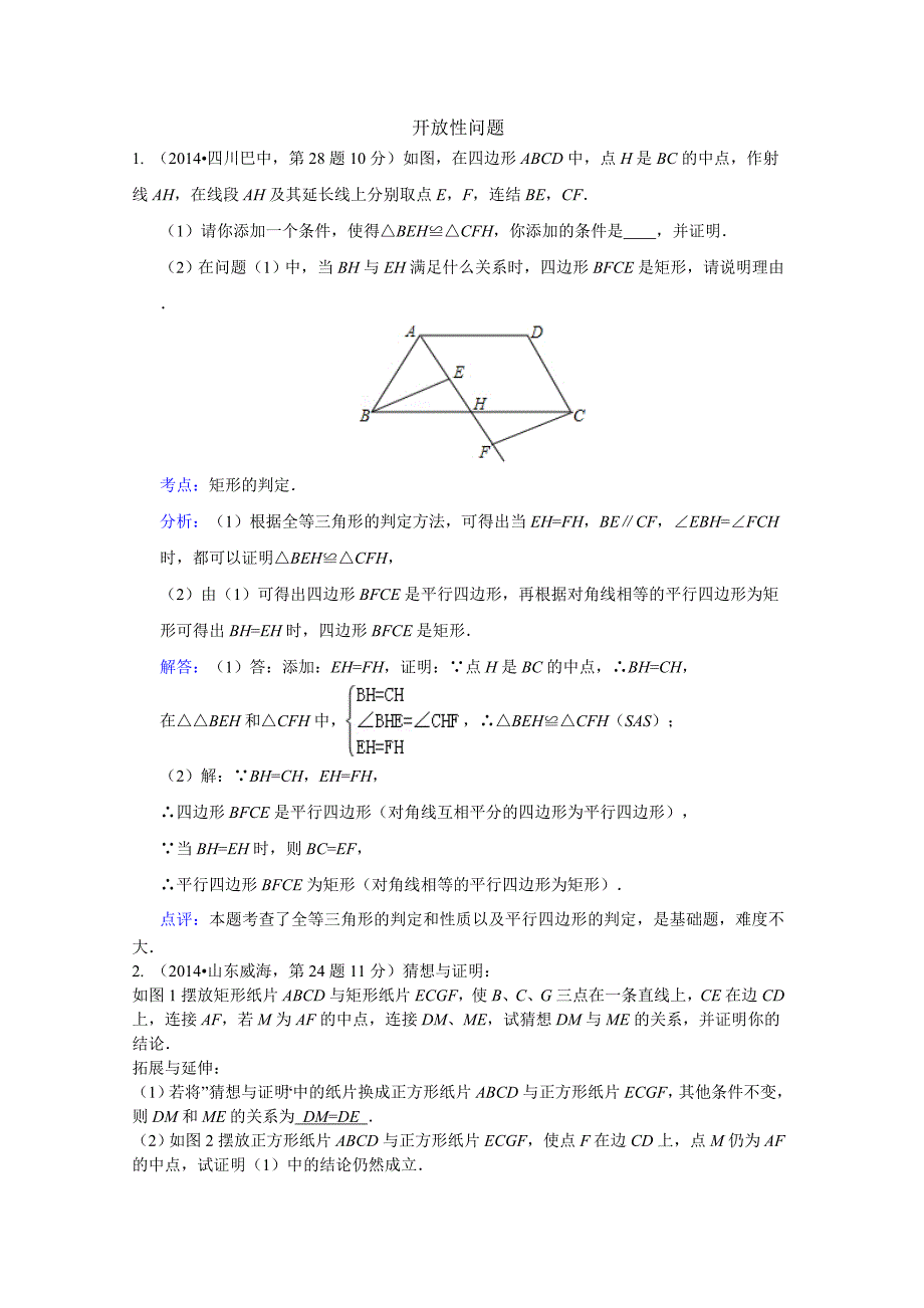 2014年全国各地中考数学试卷解析版分类汇编开放性问题.doc_第1页